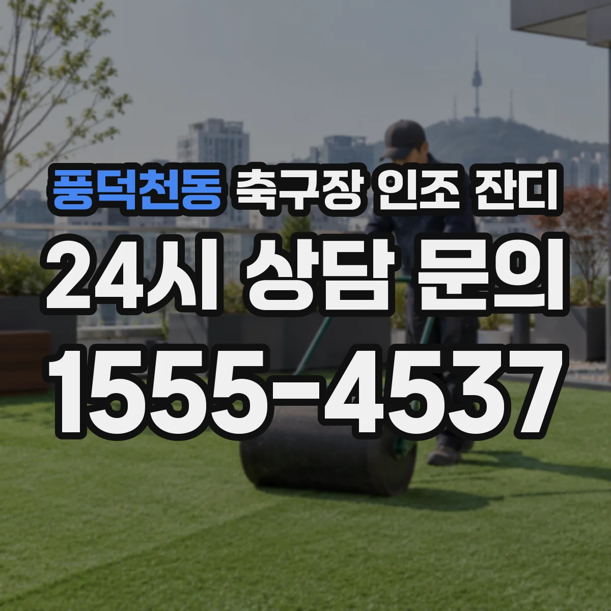 풍덕천동 축구장 인조 잔디
