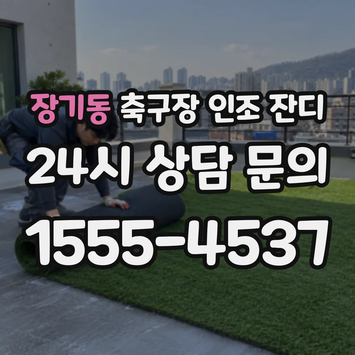 장기동 축구장 인조 잔디