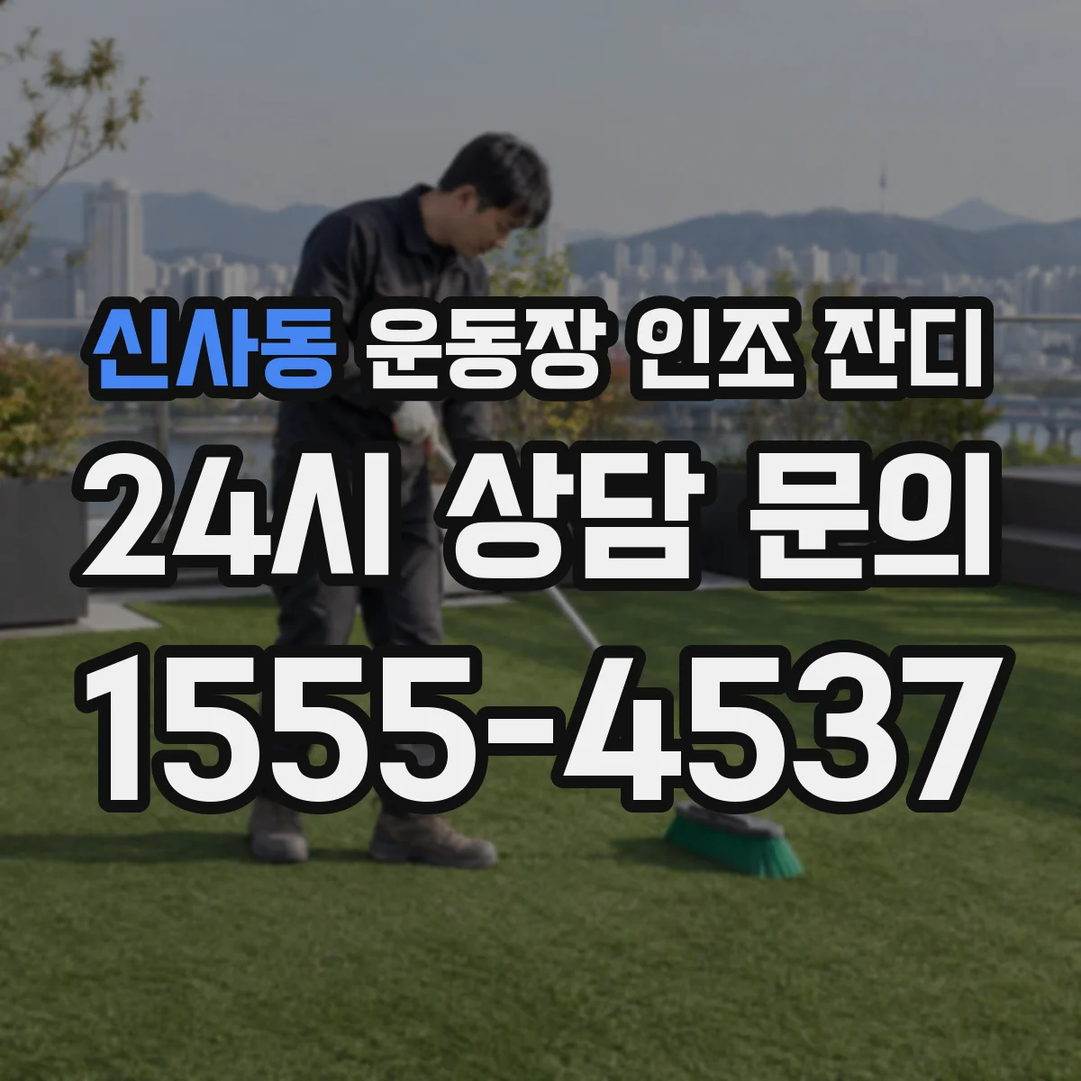 신사동 운동장 인조 잔디