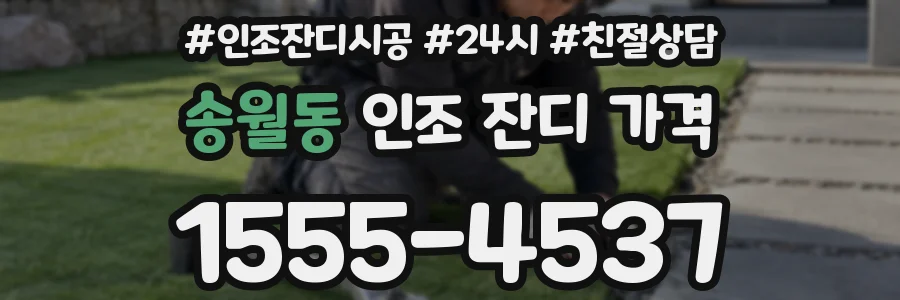 송월동 인조 잔디 가격