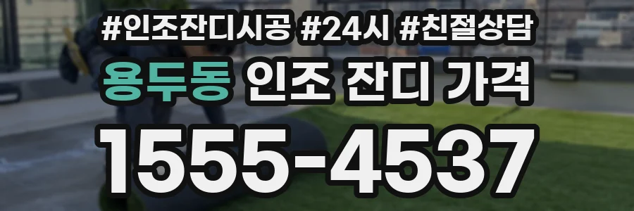 용두동 인조 잔디 가격