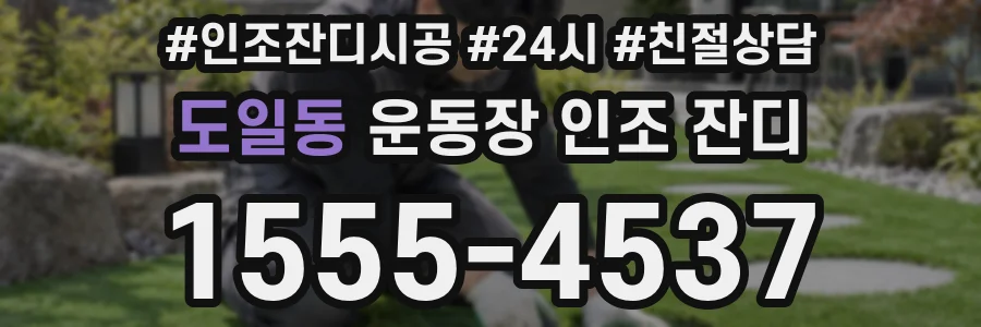 도일동 운동장 인조 잔디