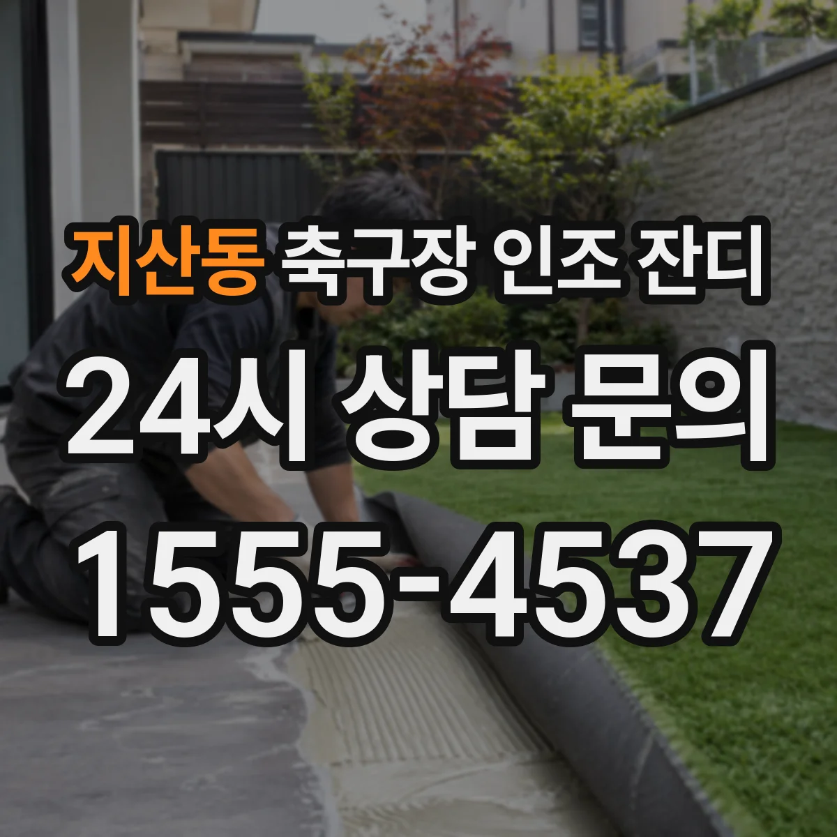 지산동 축구장 인조 잔디