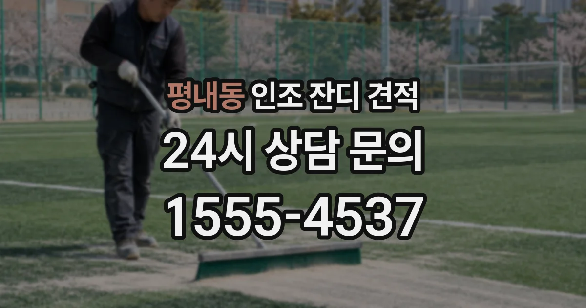 평내동 인조 잔디 견적