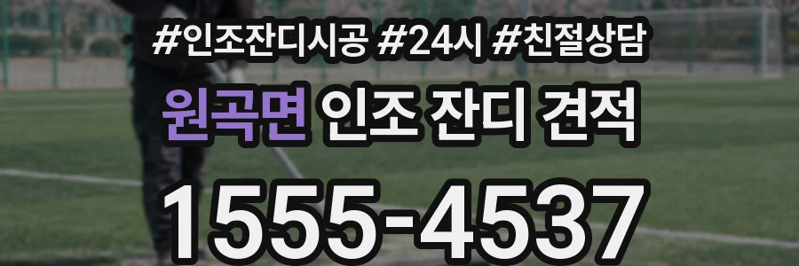 원곡면 인조 잔디 견적