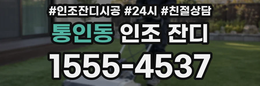 통인동 인조 잔디