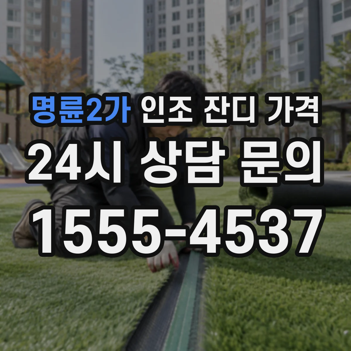 명륜2가 인조 잔디 가격