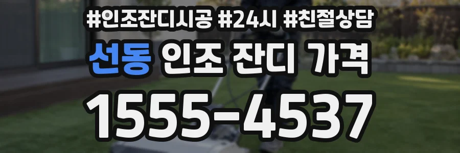 선동 인조 잔디 가격