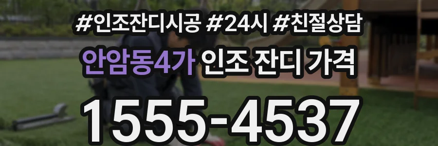 안암동4가 인조 잔디 가격
