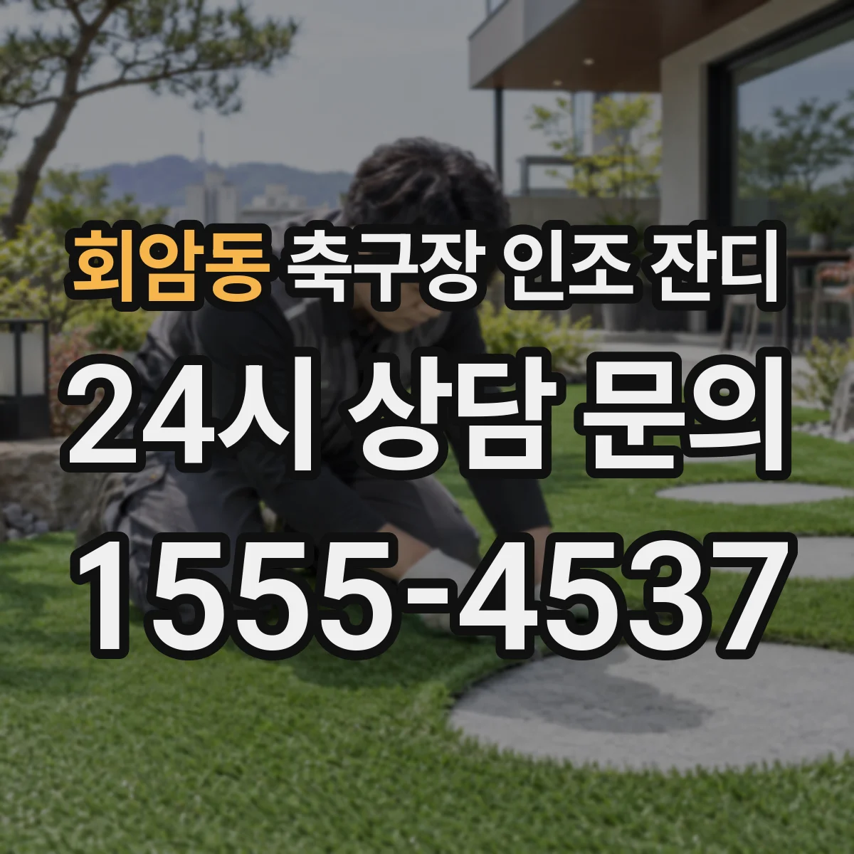 회암동 축구장 인조 잔디