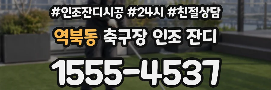 역북동 축구장 인조 잔디