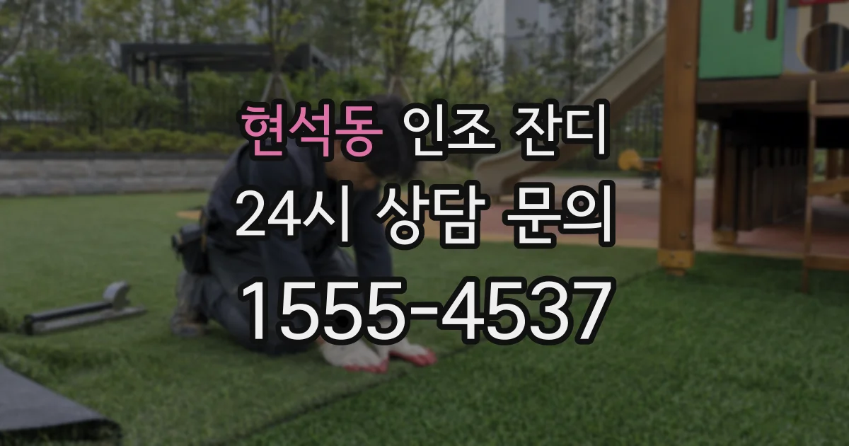 현석동 인조 잔디