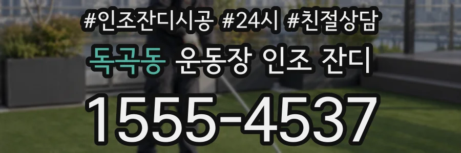 독곡동 운동장 인조 잔디