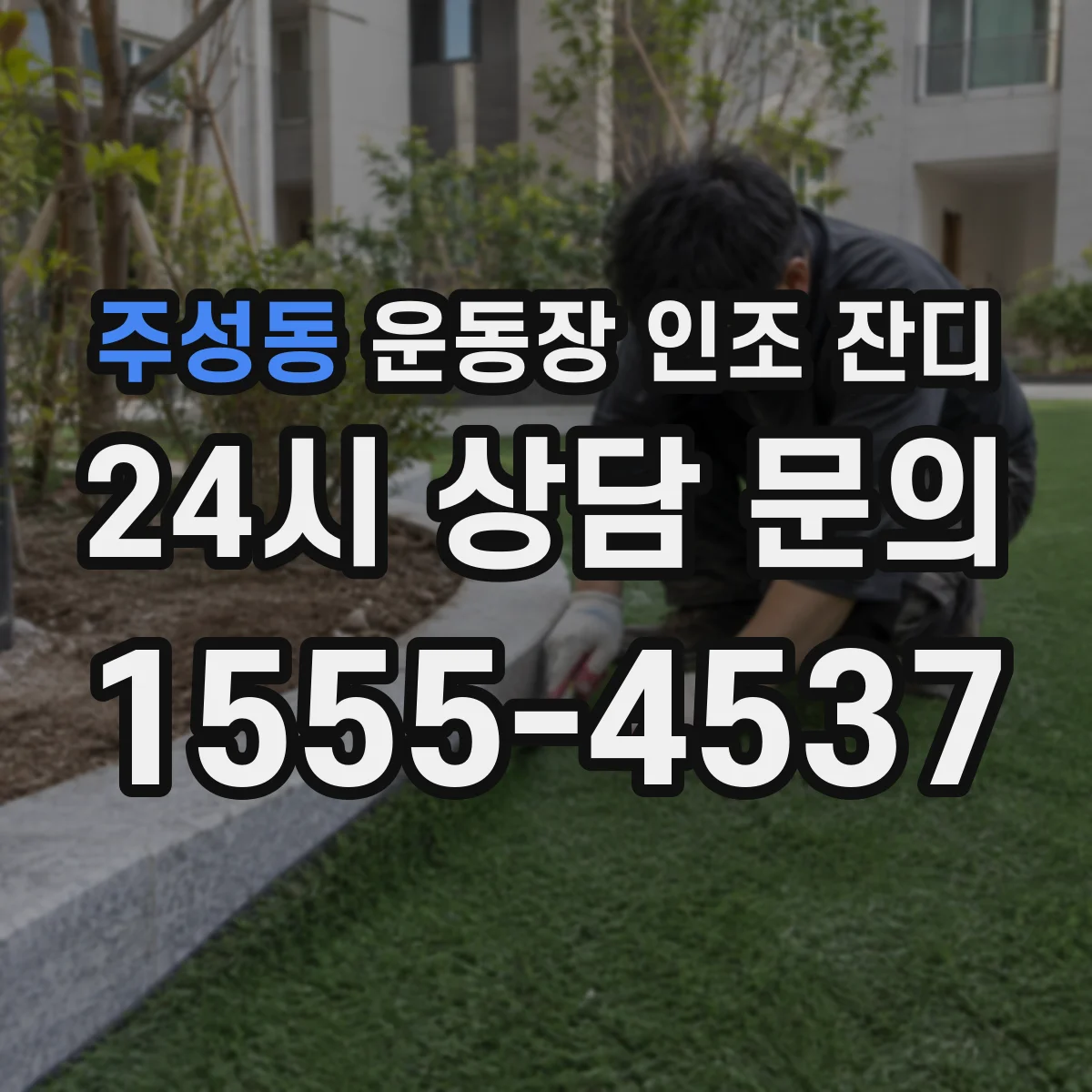 주성동 운동장 인조 잔디