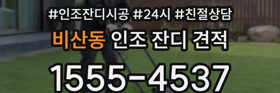 비산동 인조 잔디 견적