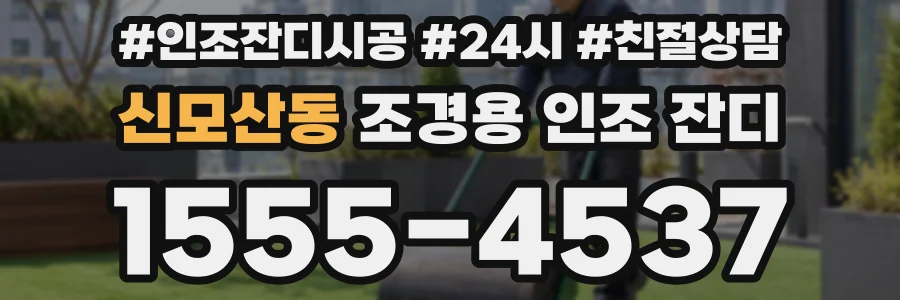 신모산동 조경용 인조 잔디