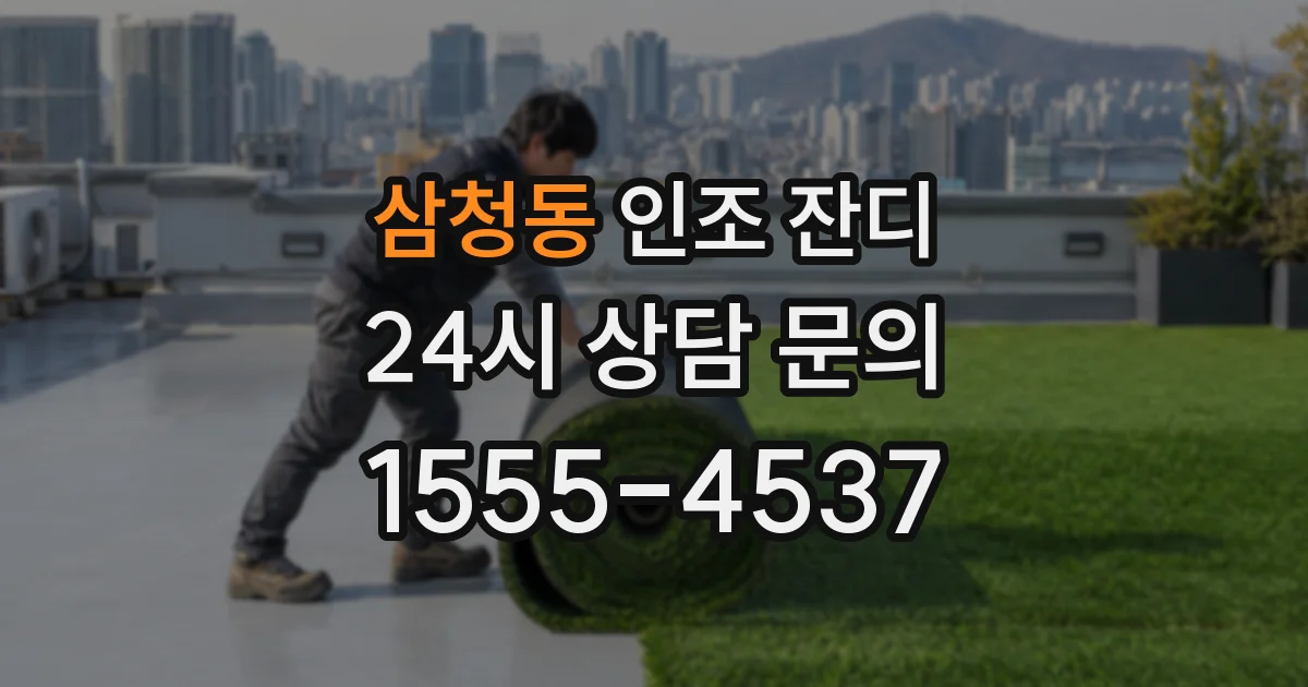 삼청동 인조 잔디