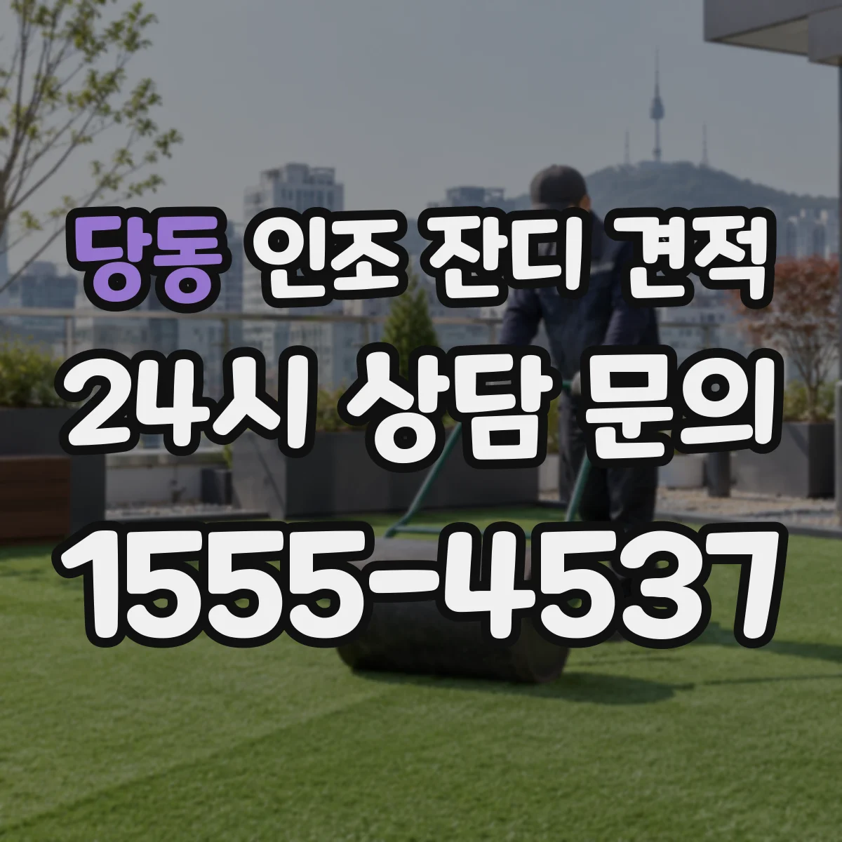 당동 인조 잔디 견적