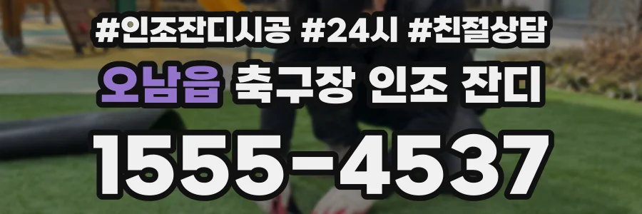 오남읍 축구장 인조 잔디