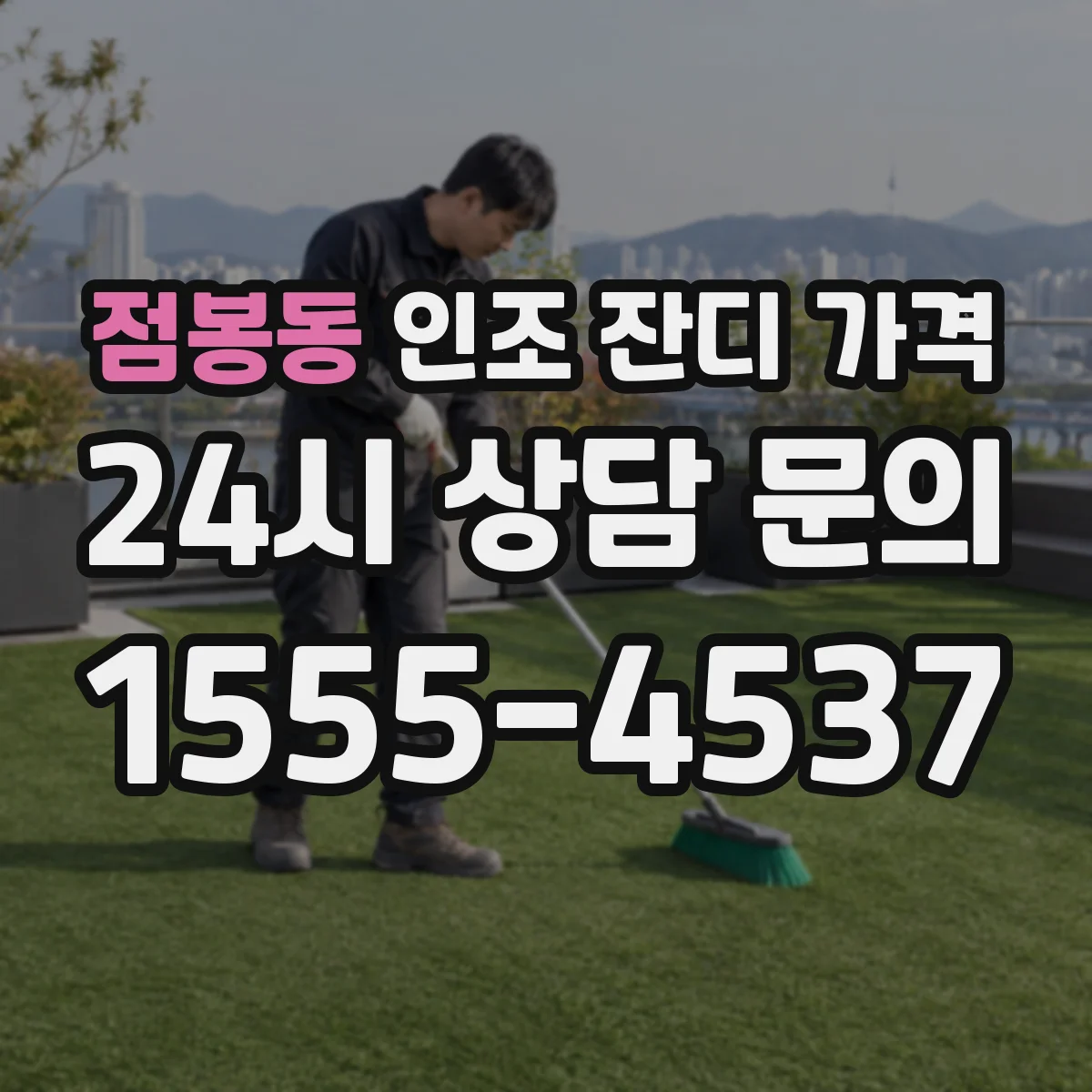 점봉동 인조 잔디 가격