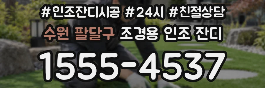 수원 팔달구 조경용 인조 잔디