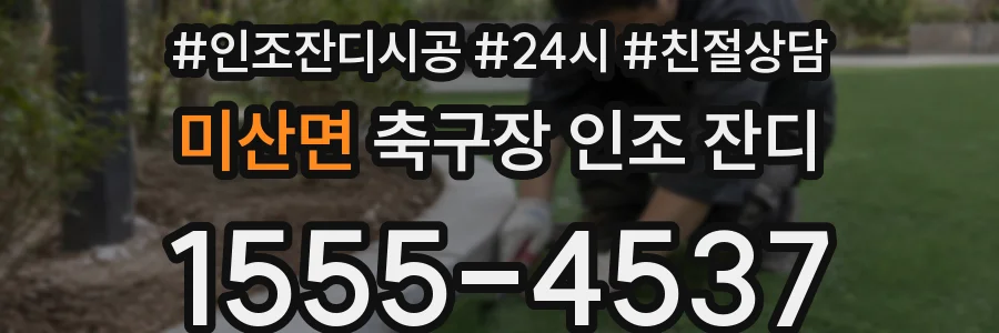 미산면 축구장 인조 잔디