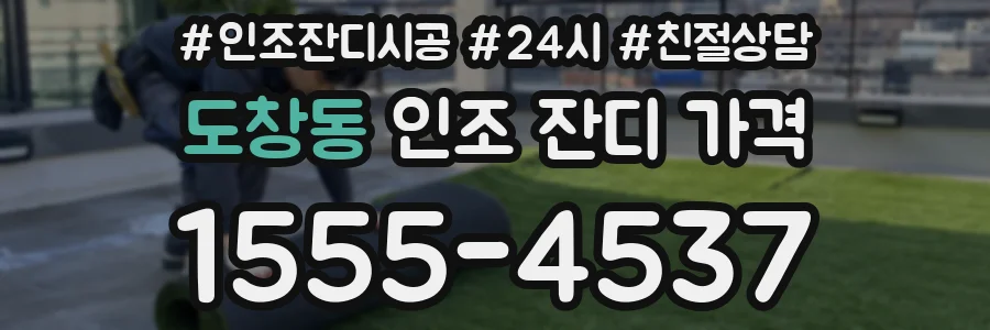 도창동 인조 잔디 가격