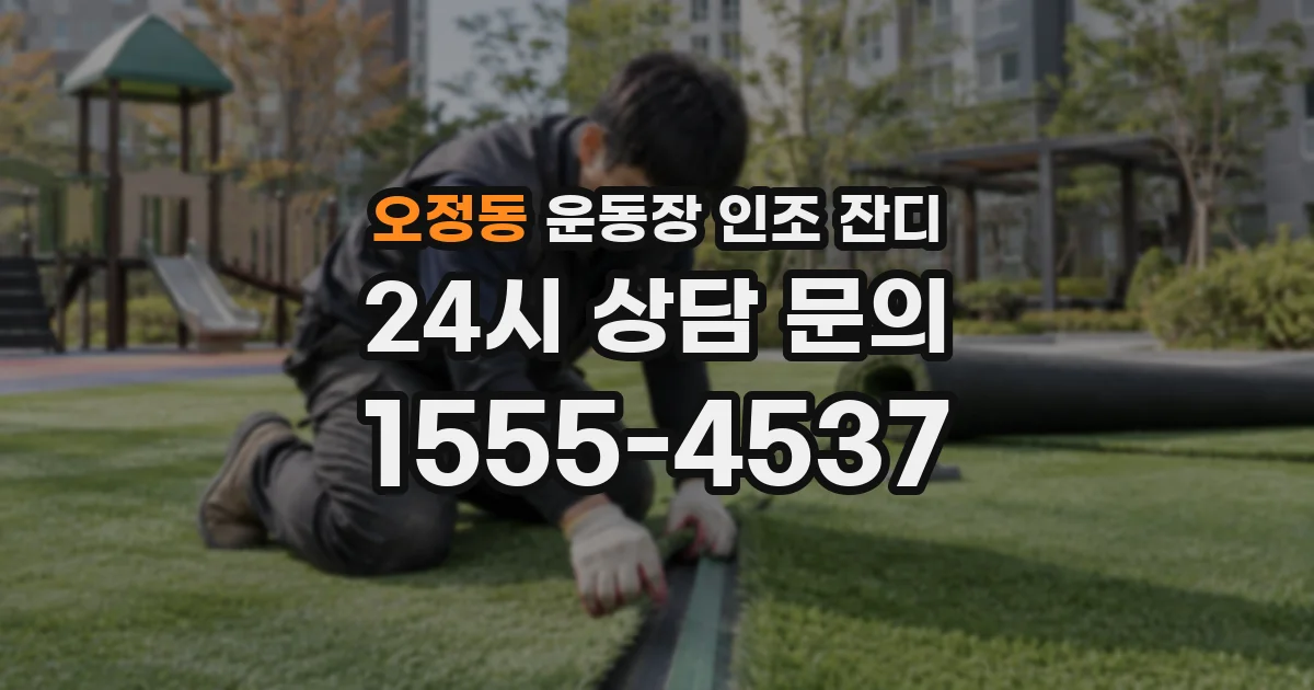오정동 운동장 인조 잔디