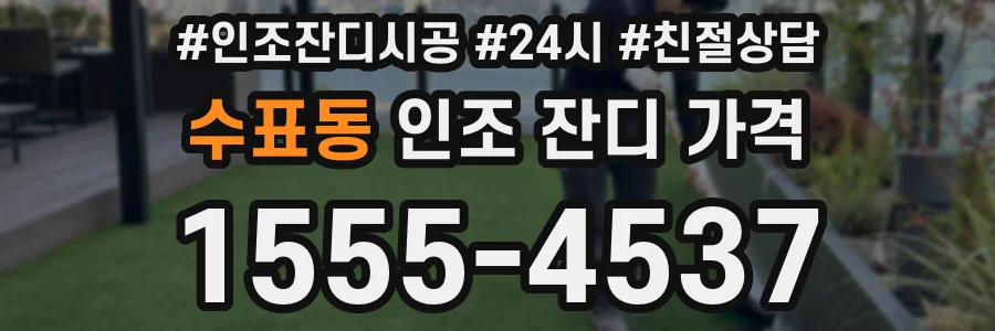 수표동 인조 잔디 가격