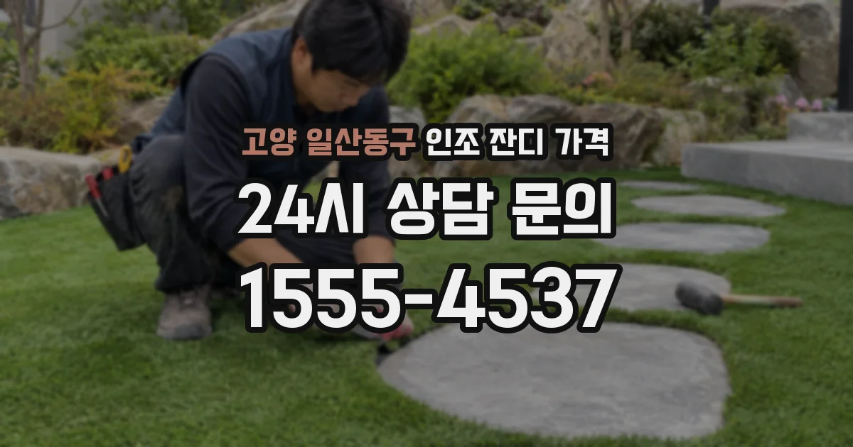 고양 일산동구 인조 잔디 가격