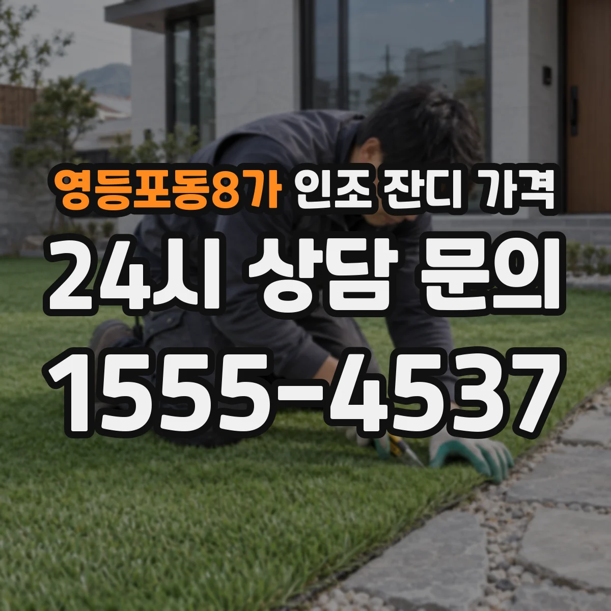 영등포동8가 인조 잔디 가격