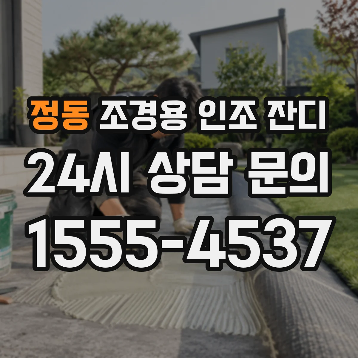 정동 조경용 인조 잔디
