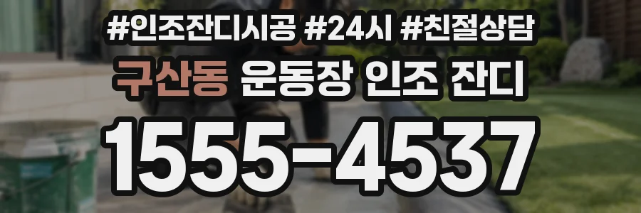 구산동 운동장 인조 잔디