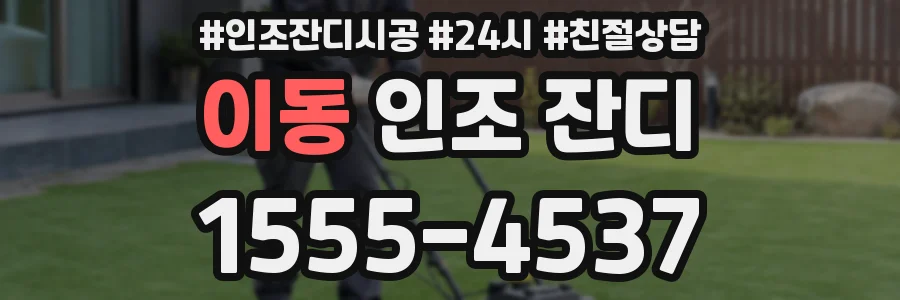 이동 인조 잔디