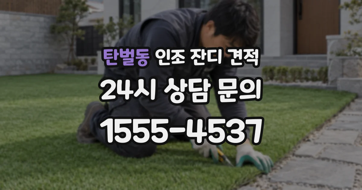 탄벌동 인조 잔디 견적