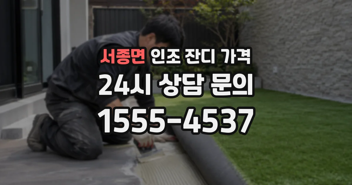 서종면 인조 잔디 가격