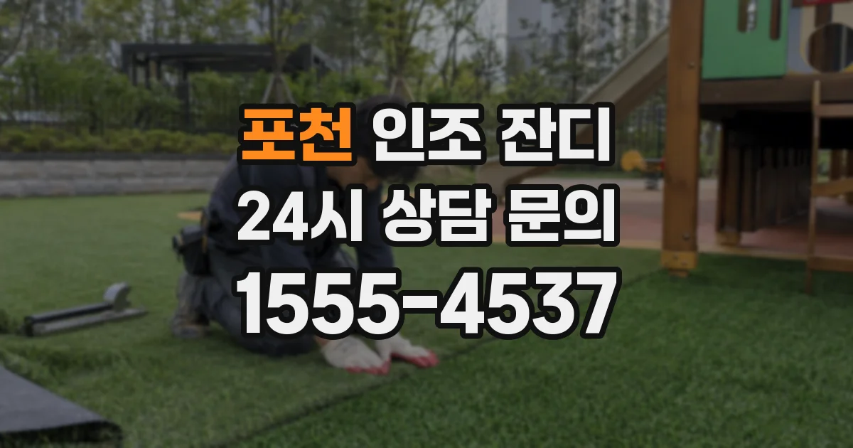 포천 인조 잔디