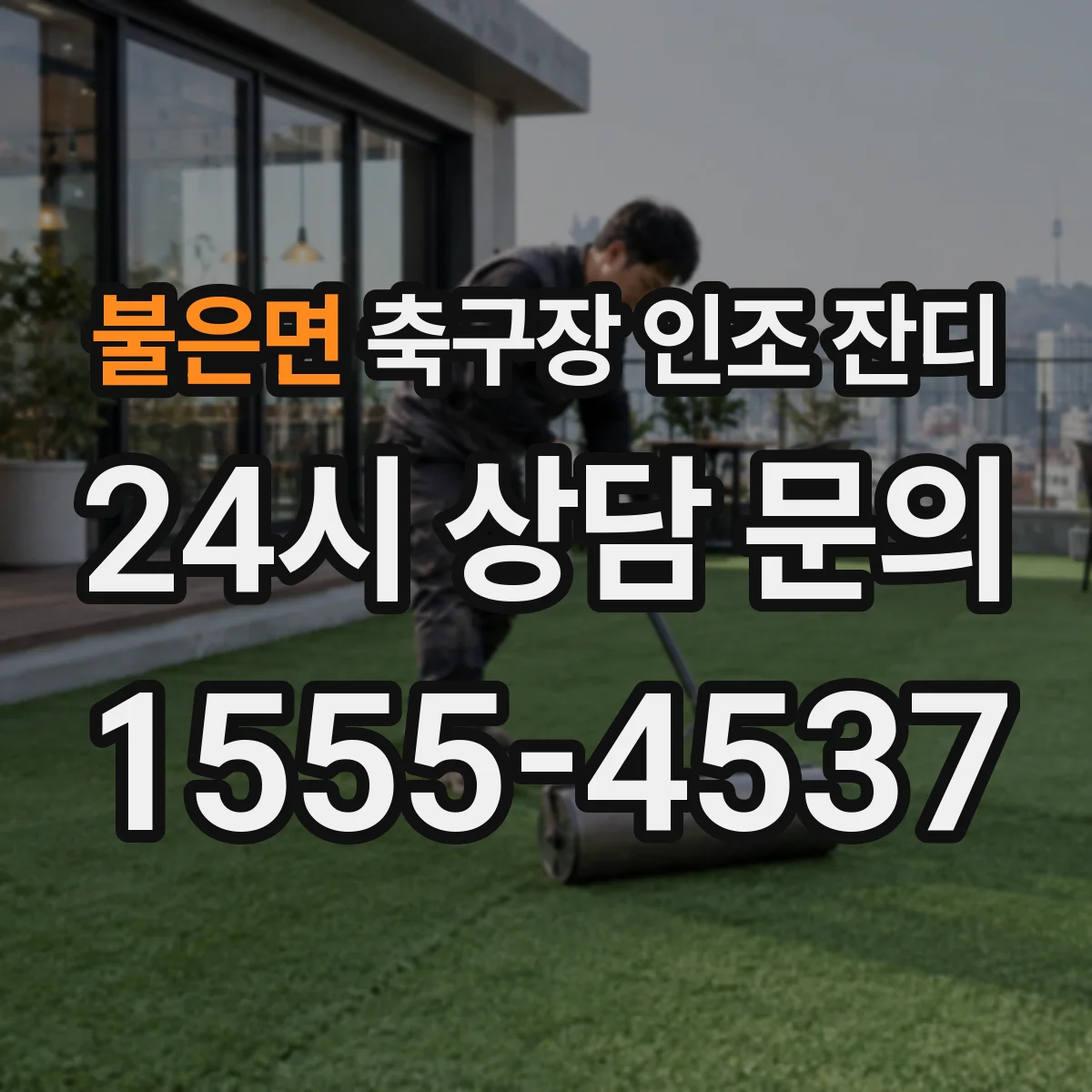 불은면 축구장 인조 잔디