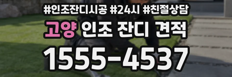 고양 인조 잔디 견적