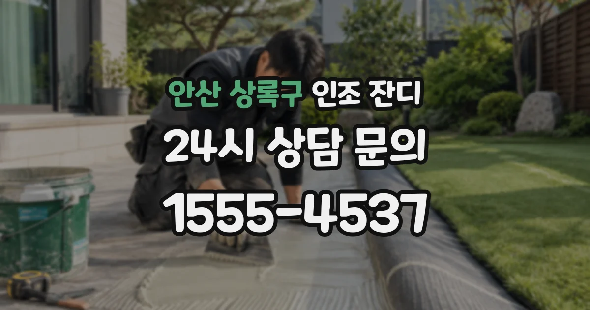 안산 상록구 인조 잔디