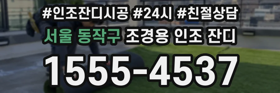 서울 동작구 조경용 인조 잔디