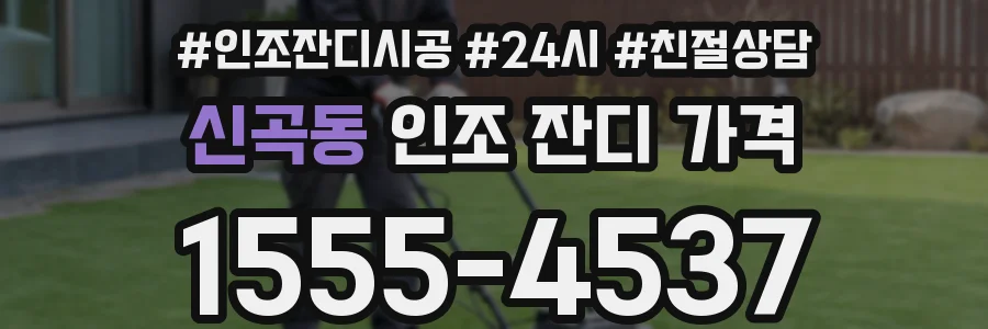 신곡동 인조 잔디 가격