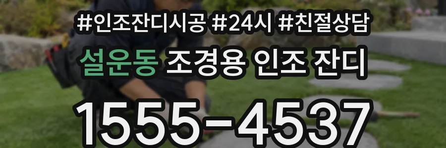 설운동 조경용 인조 잔디