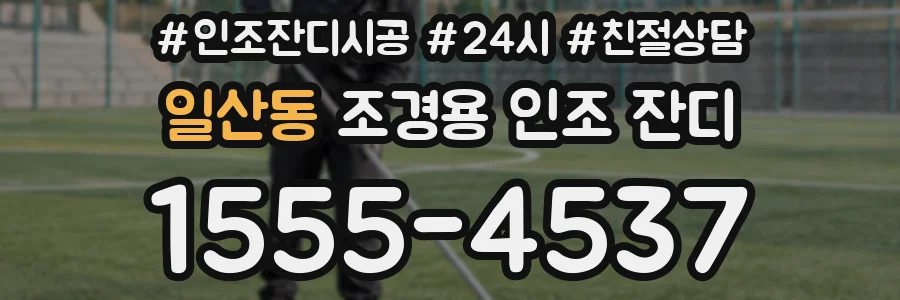 일산동 조경용 인조 잔디