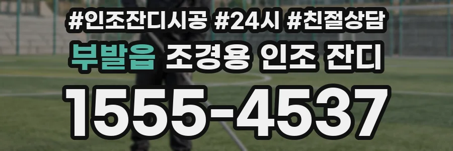 부발읍 조경용 인조 잔디