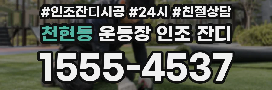 천현동 운동장 인조 잔디