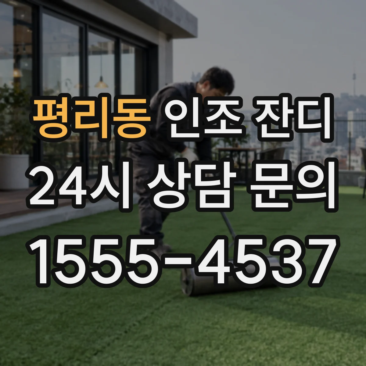 평리동 인조 잔디