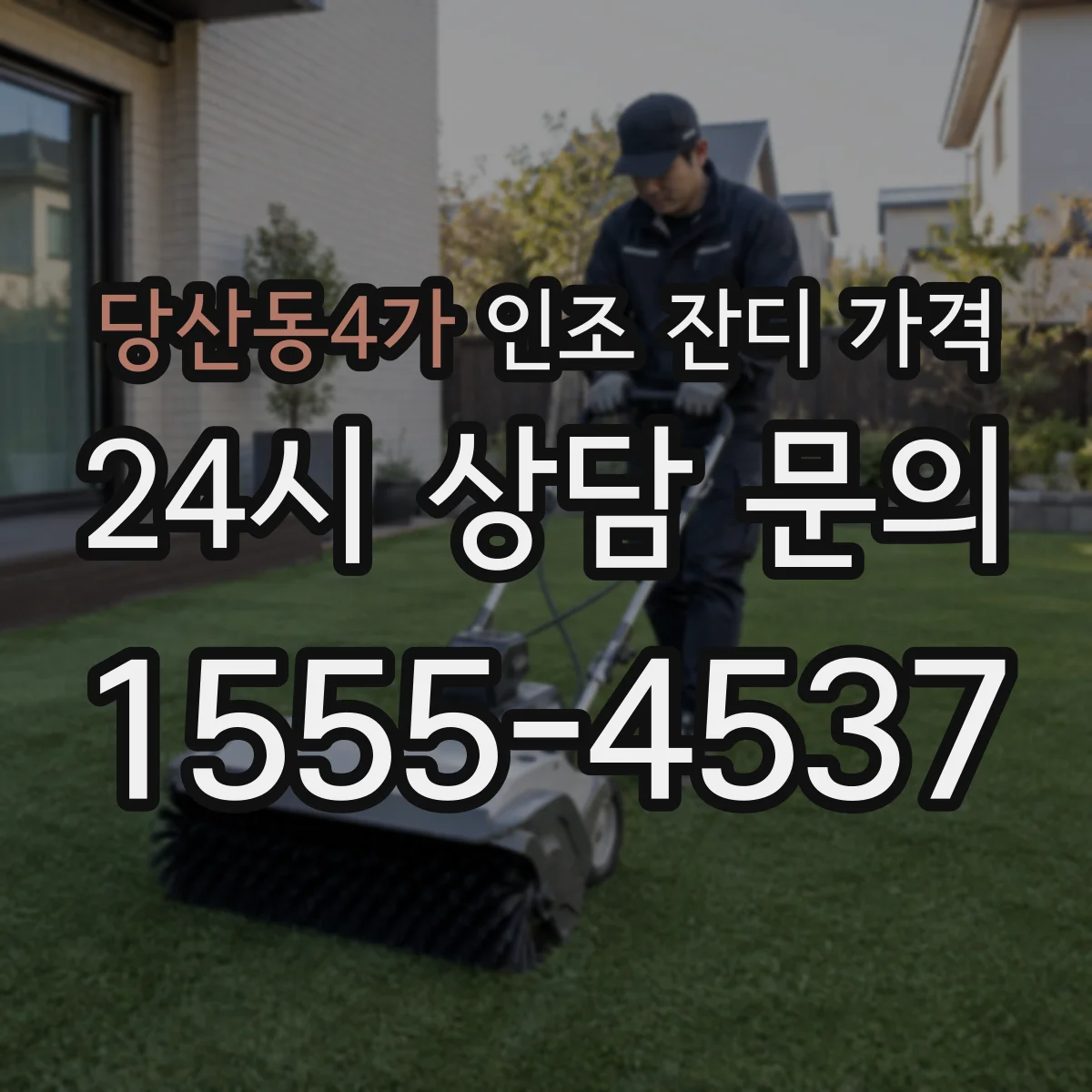 당산동4가 인조 잔디 가격
