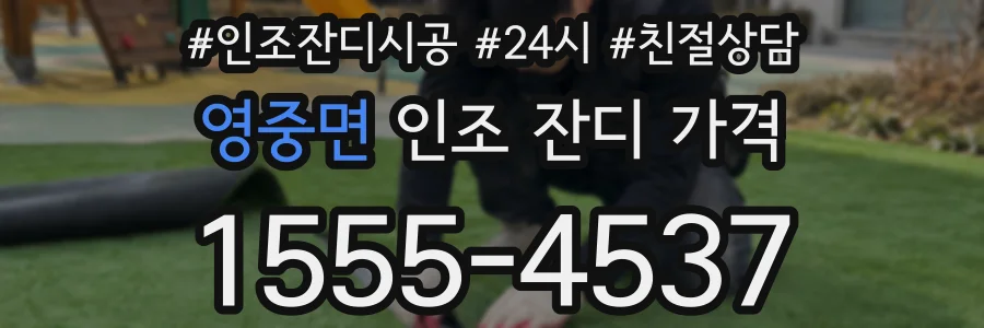 영중면 인조 잔디 가격