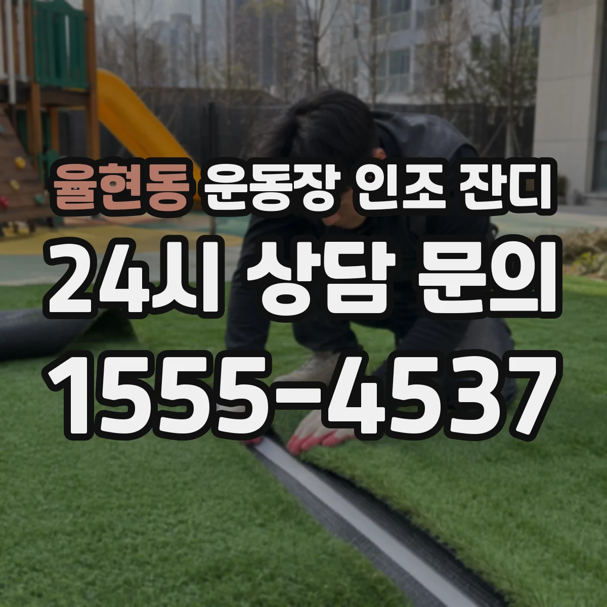 율현동 운동장 인조 잔디